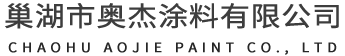 商標(biāo)注冊證-巢湖市奧杰涂料有限公司